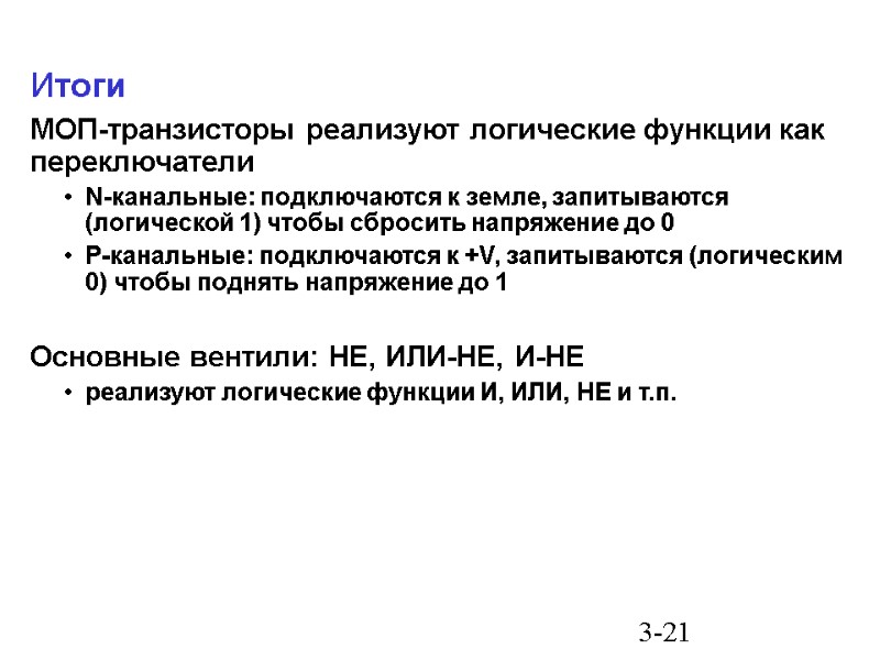 3-21 Итоги МОП-транзисторы реализуют логические функции как переключатели  N-канальные: подключаются к земле, запитываются